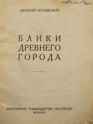 [Чернявский Е., автограф]. Чернявский Е. Блики древнего города. М., 1928.